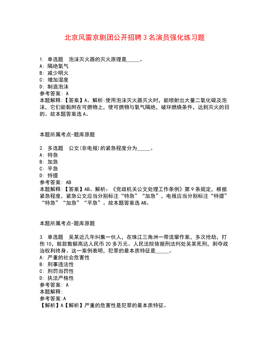 北京风雷京剧团公开招聘3名演员强化练习题9_第1页