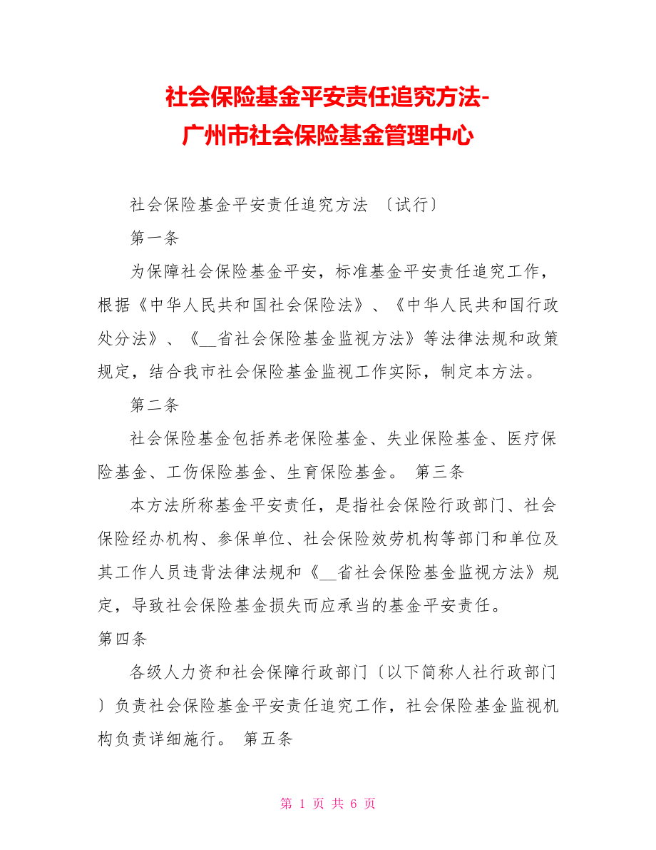 社会保险基金安全责任追究办法广州市社会保险基金管理中心_第1页