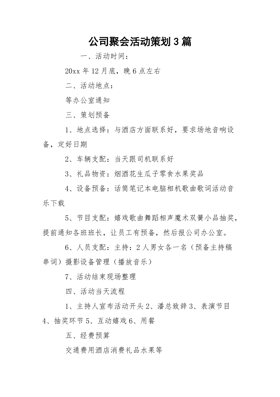 公司聚会活动策划3篇_第1页