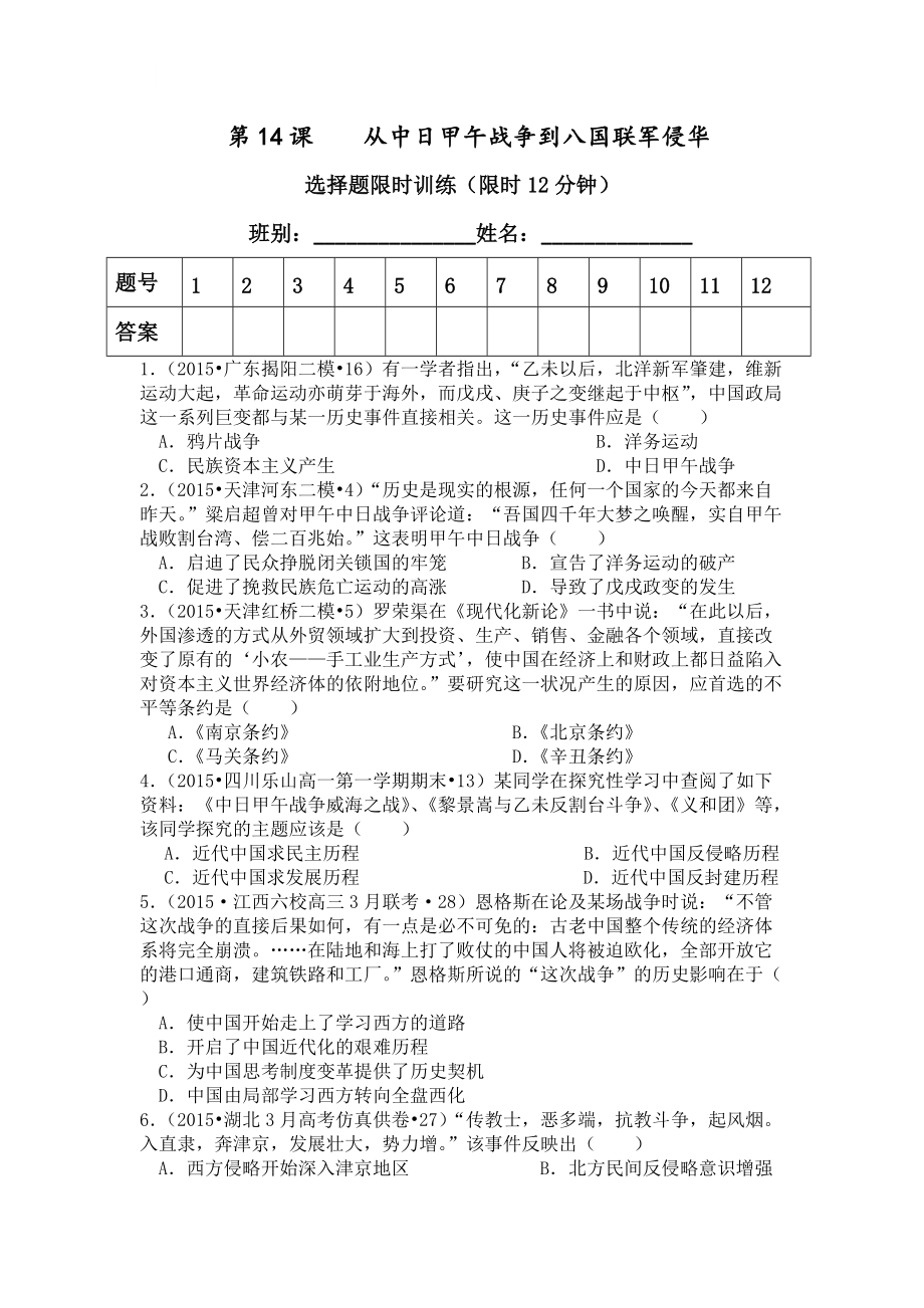 第14課從中日甲午戰(zhàn)爭到八國聯(lián)軍侵華限時訓練_第1頁