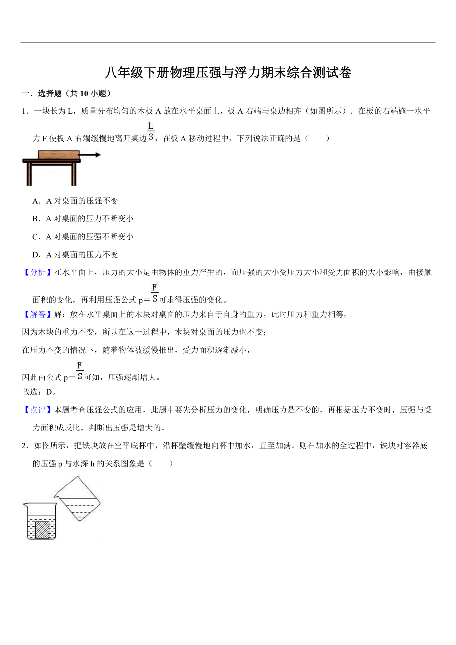 八年級下冊物理 壓強與浮力期末綜合測試卷（解析版）_第1頁