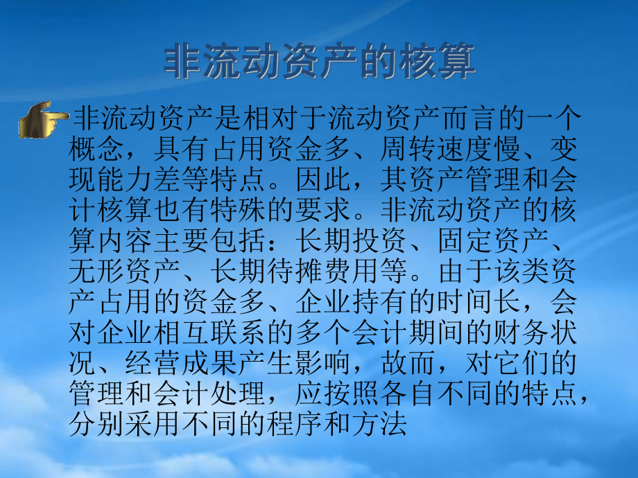 非流动资产的核算(ppt 46)_第1页