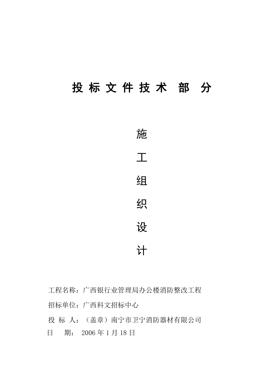 广西银行业管理局办公楼消防整改工程施工组织设计_第1页