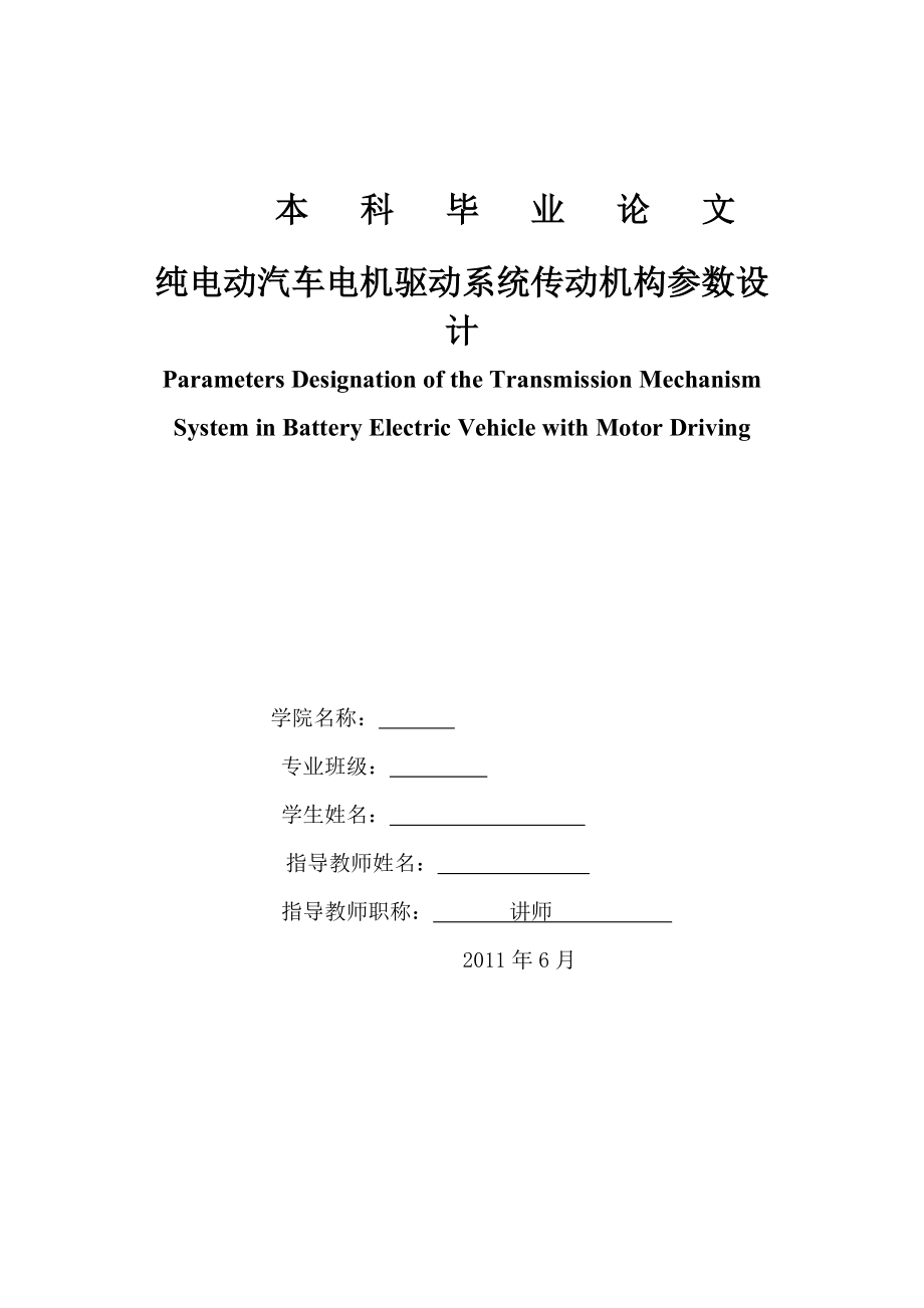 純電動汽車電機(jī)驅(qū)動系統(tǒng)傳動機(jī)構(gòu)參數(shù)的設(shè)計(jì)_第1頁