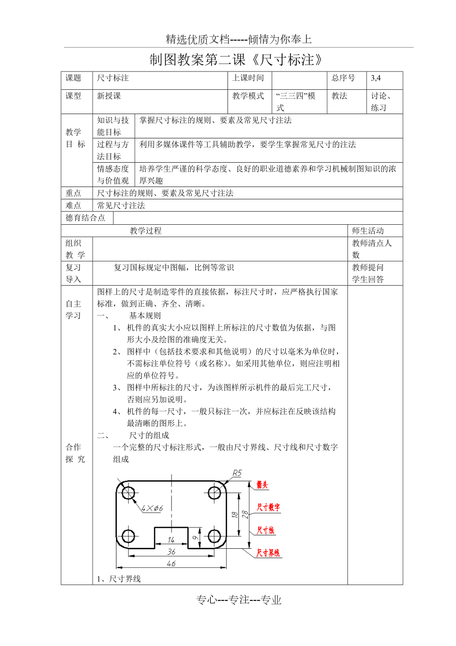 機械制圖電子教案《尺寸標(biāo)注》(上學(xué)期第二課)_第1頁