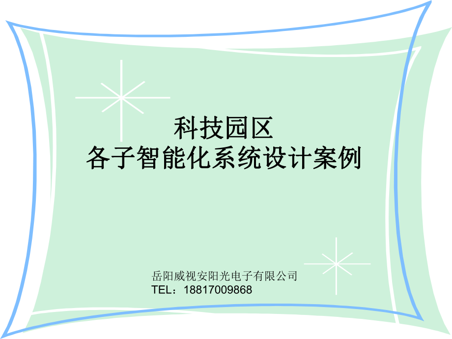 科技产业园区弱电智能化系统方案课件_第1页