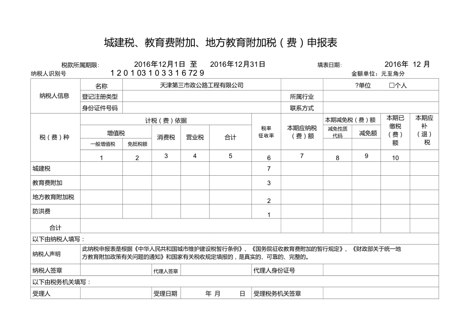 地税城建税,教育费附加,地方教育附加税(费)申报表