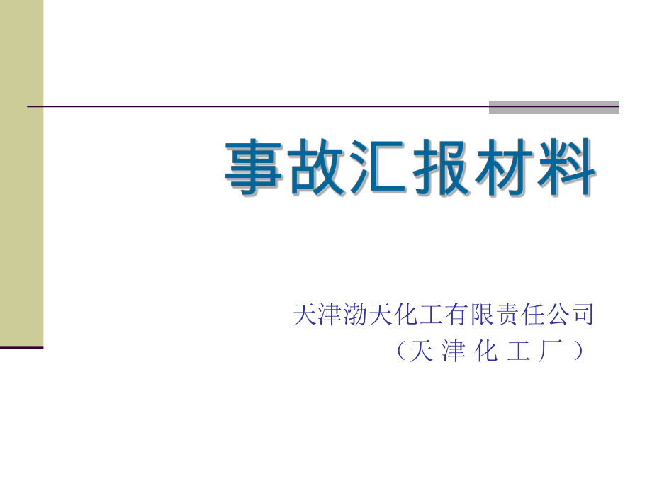 渤海化工集团安全事故汇报材料课件_第1页