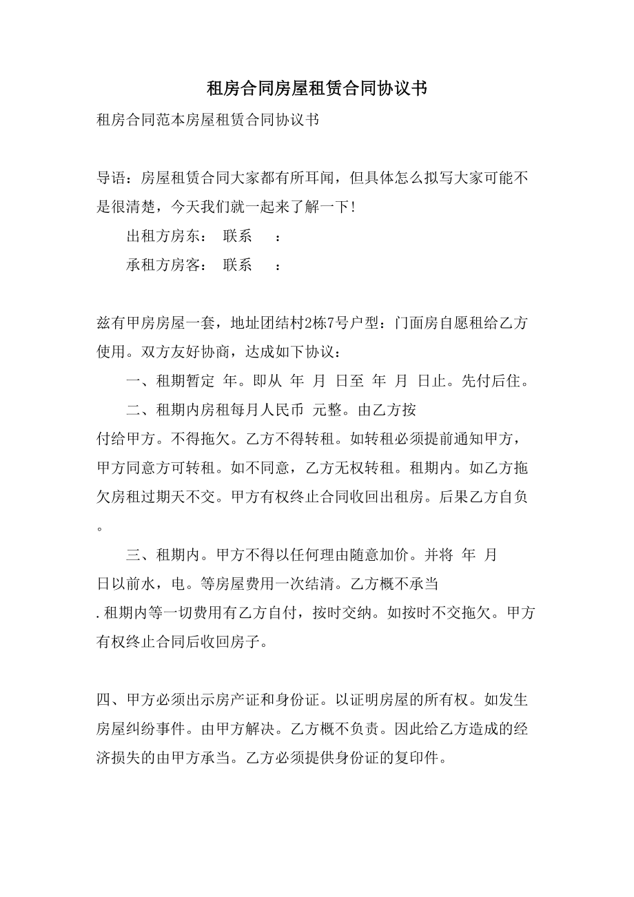 租房合同房屋租赁合同协议书doc