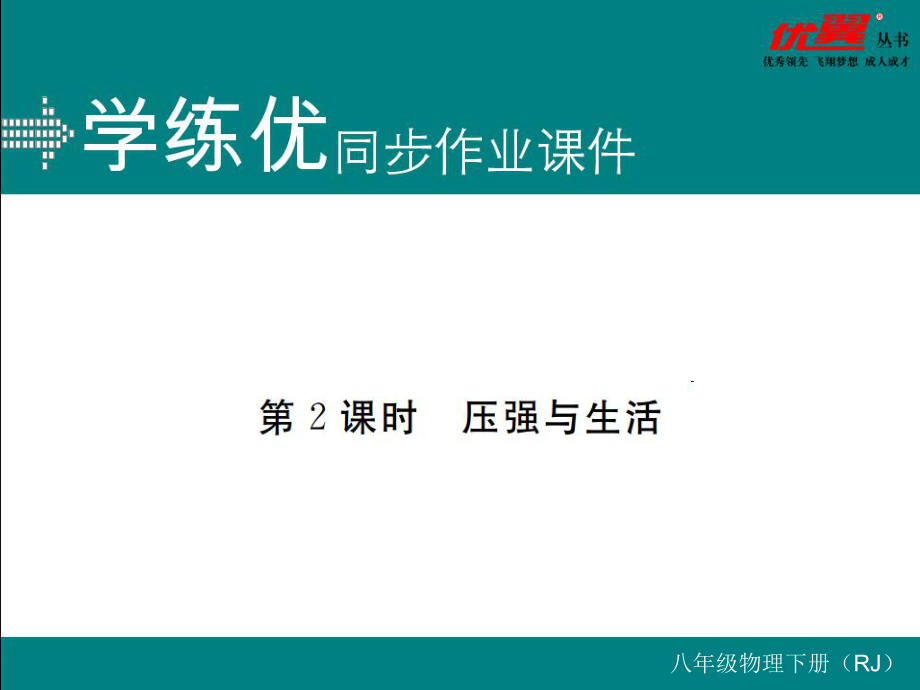 八年級(jí)下冊(cè)物理同步練習(xí)第2課時(shí)壓強(qiáng)與生活_第1頁