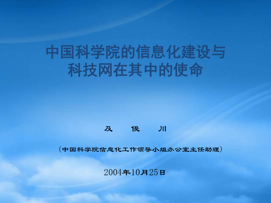中国科学院的信息化建设与科技网在其中的使命_第1页