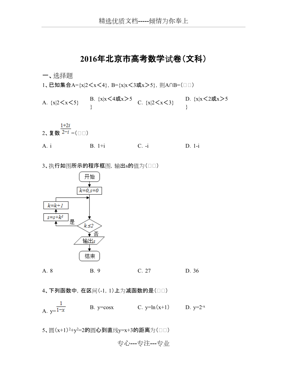 2016年北京市高考数学试卷(文科)_第1页