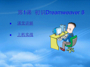 中文dreamweaver8网页设计课程大全上册