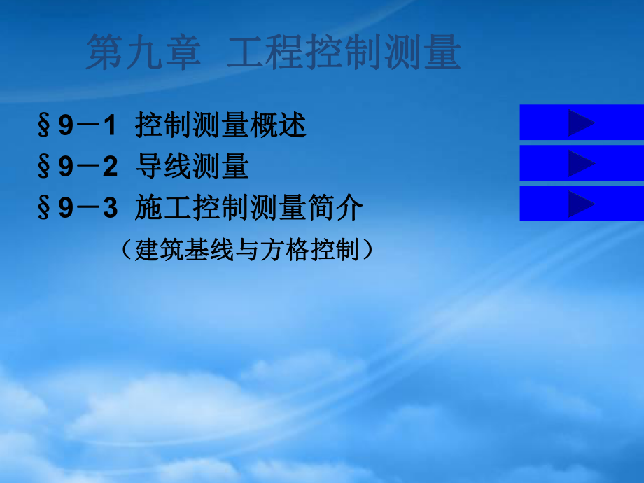 財(cái)務(wù)管理第9章 工程控制測(cè)量_第1頁