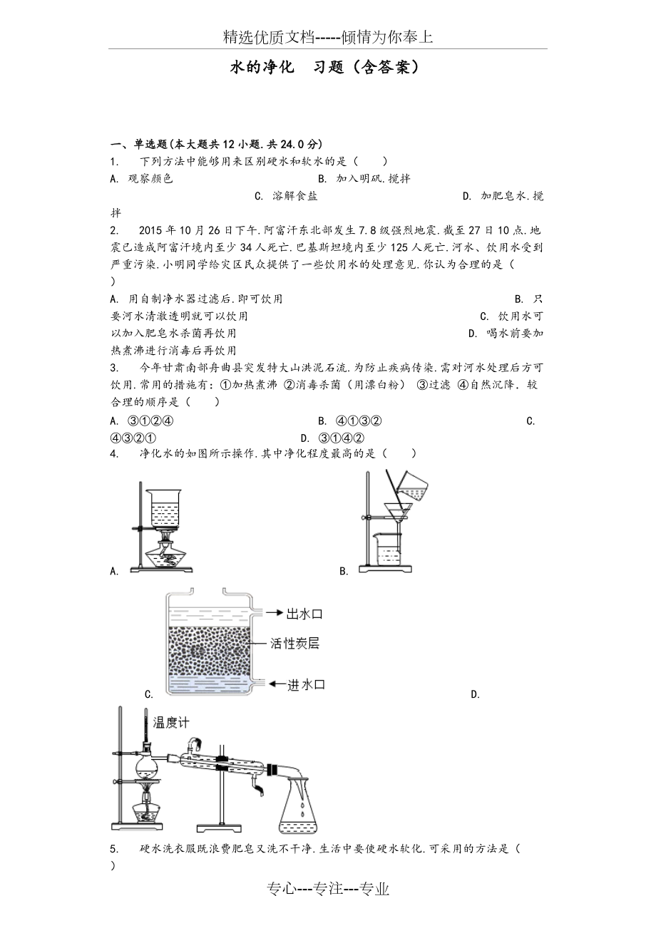 水的净化习题_第1页