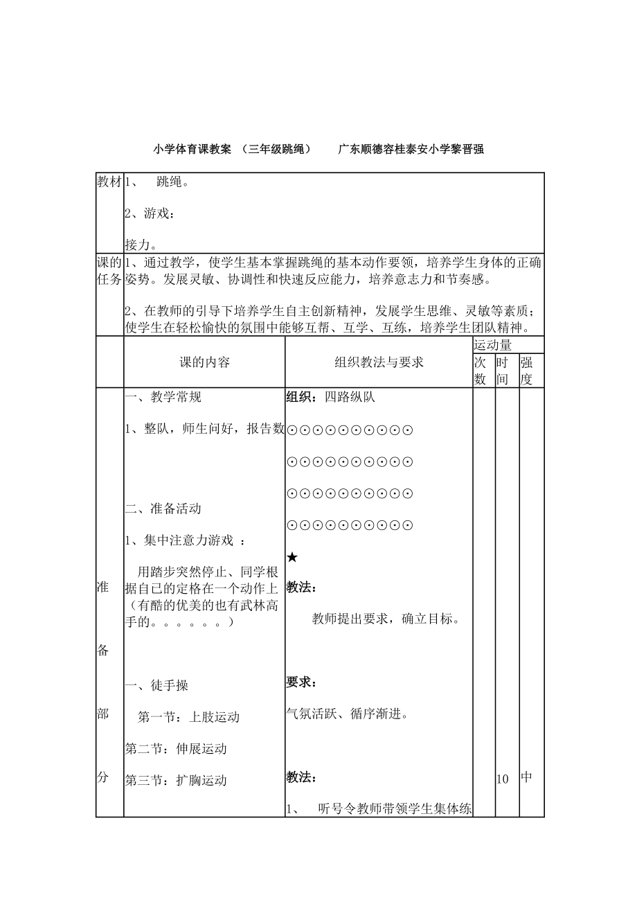 小學(xué)體育課教案 (三年級(jí)跳繩)_第1頁(yè)