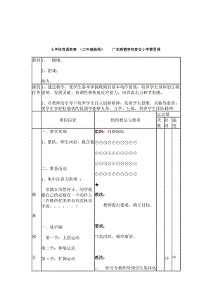 小學(xué)體育課教案 (三年級跳繩)