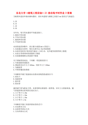 東北大學(xué)《建筑工程設(shè)備》21春在線平時(shí)作業(yè)3答案