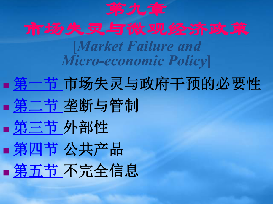 財務(wù)管理第9章 市場失靈與微觀經(jīng)濟政策3031183719_第1頁