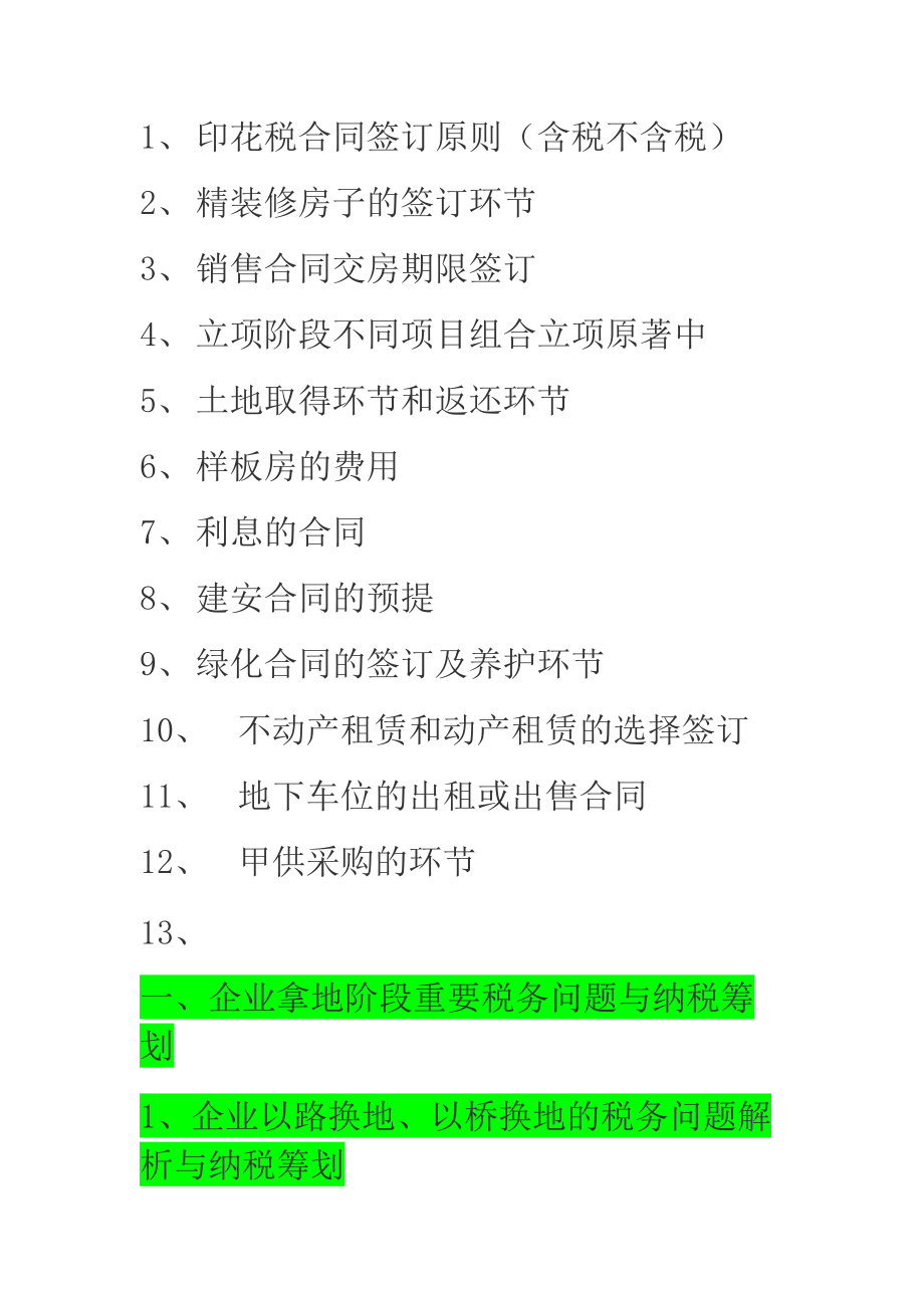 房地产企业各环节涉及的税收分析_第1页