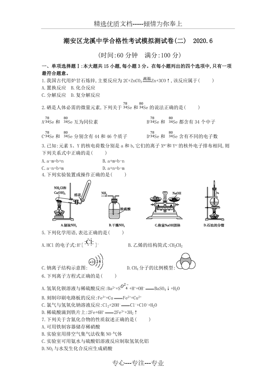 廣東省2020年學(xué)業(yè)水平考試合格性考試化學(xué)模擬測(cè)試卷_第1頁(yè)