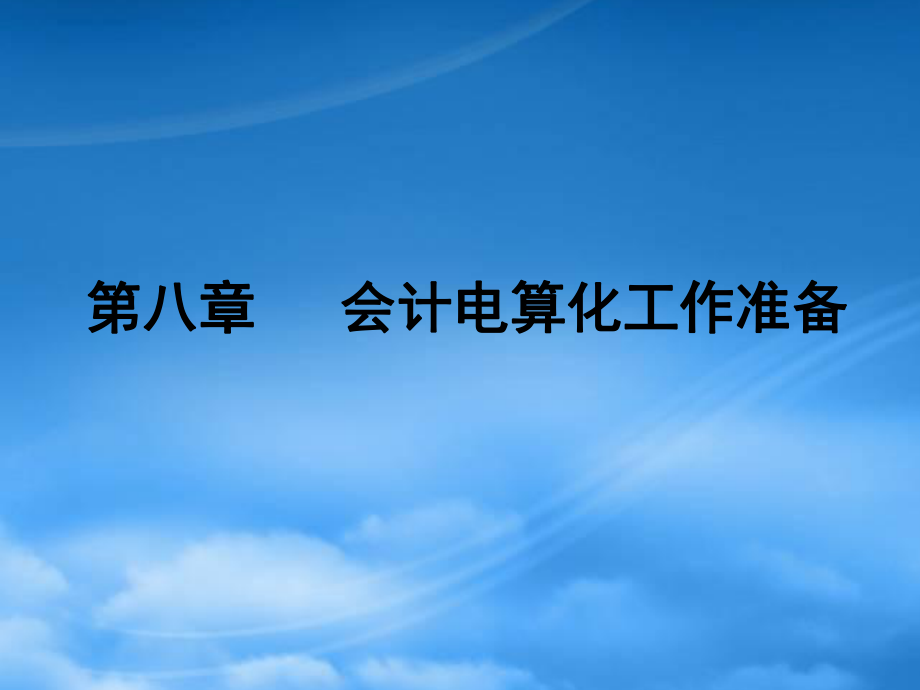 财务管理第八章 会计电算化_第1页