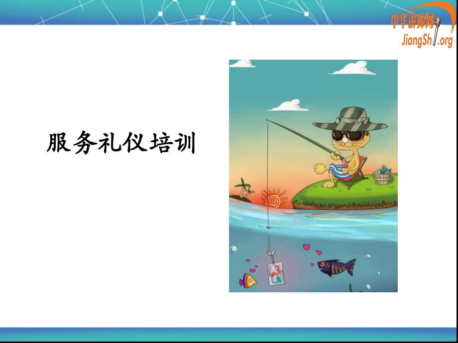 服務(wù)禮儀培訓(xùn)教材(PPT 42頁(yè))_第1頁(yè)