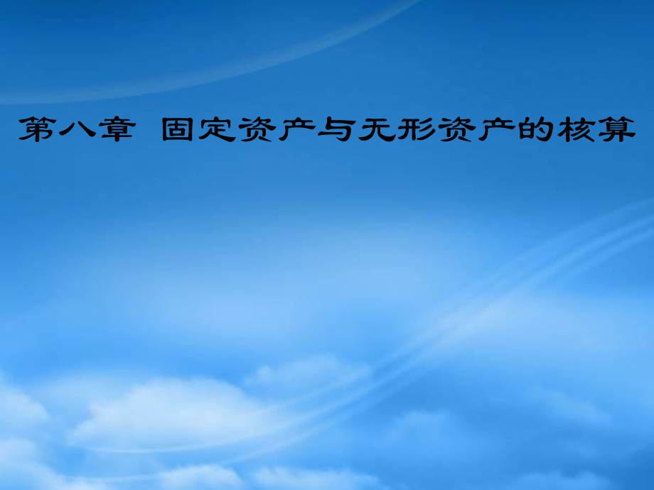 财务管理第八章 固定资产与无形资产的核算_第1页