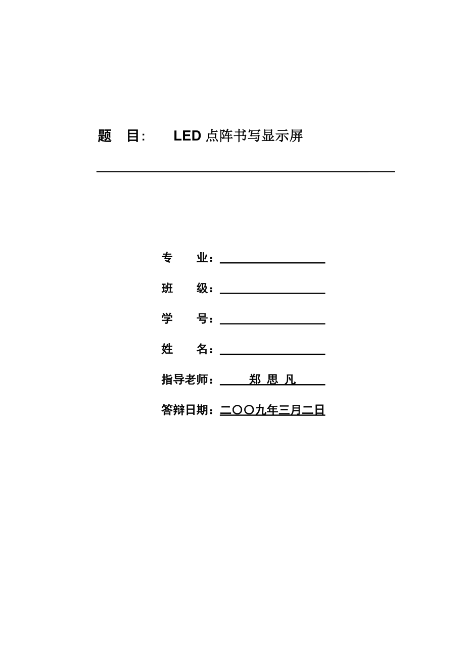 大學(xué)畢業(yè)設(shè)計(jì) LED點(diǎn)陣書(shū)寫(xiě)顯示屏_第1頁(yè)