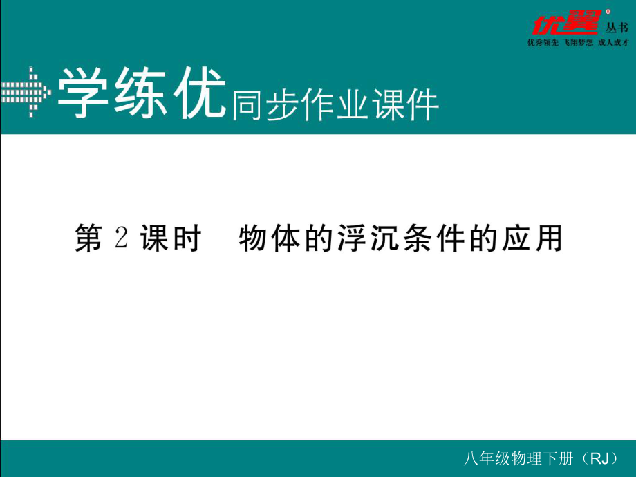 八年級(jí)下冊物理習(xí)題講評(píng)課件第2課時(shí)物體的浮沉條件的應(yīng)用_第1頁