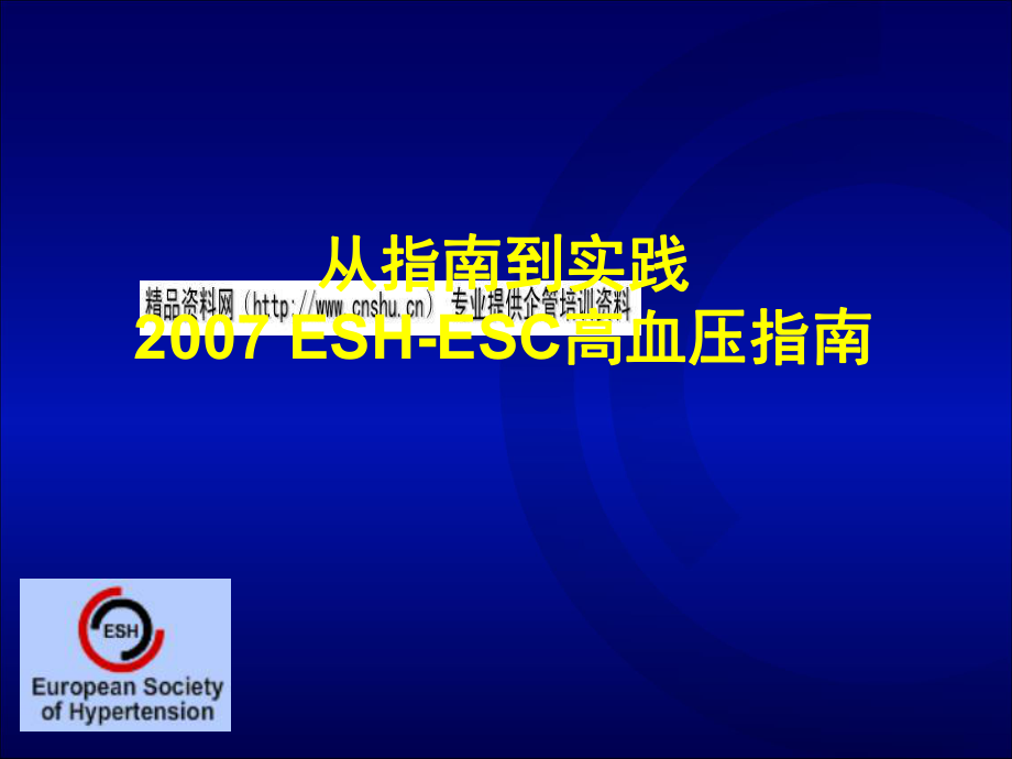 從指南到實踐2007ESH-ESC高血壓指導書_第1頁