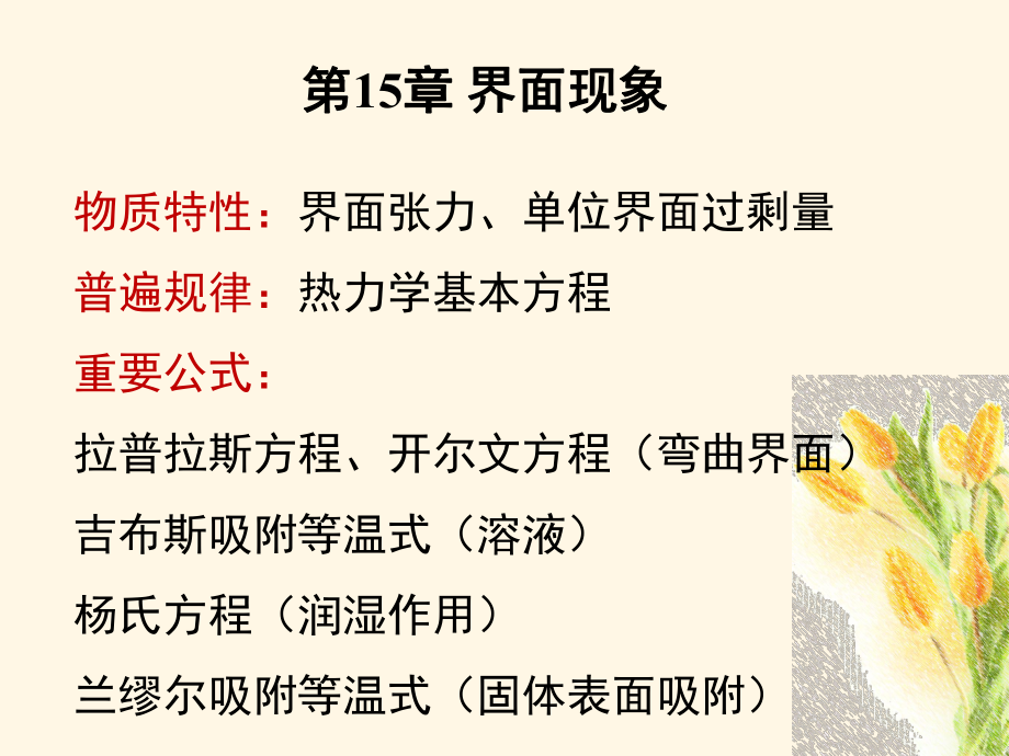 華東理工大學《物理化學》課件第15章 界面現(xiàn)象 復習_第1頁