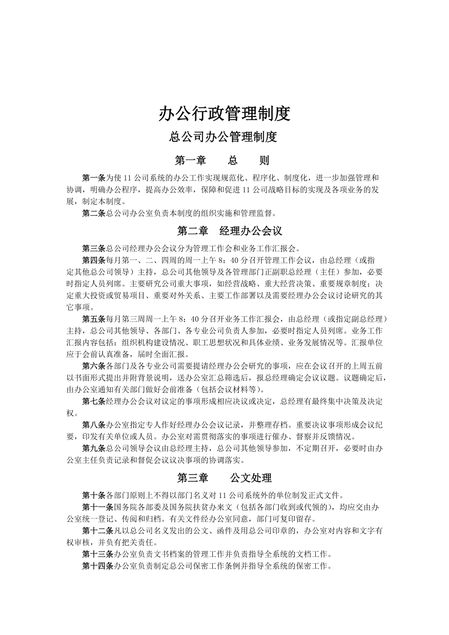 知名企業(yè)管理制度管理規(guī)范 公司辦公室管理制度 辦公行政管理制度_第1頁(yè)