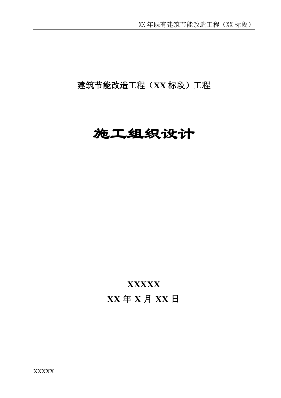 建筑节能改造工程施工组织设计(DOCX 73页)_第1页