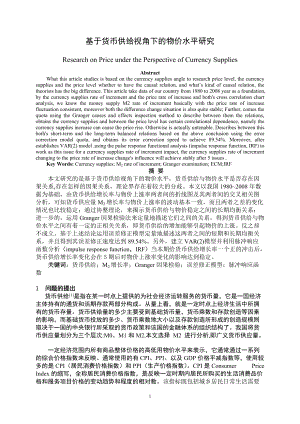 基于貨幣供給視角下的物價(jià)水平研究