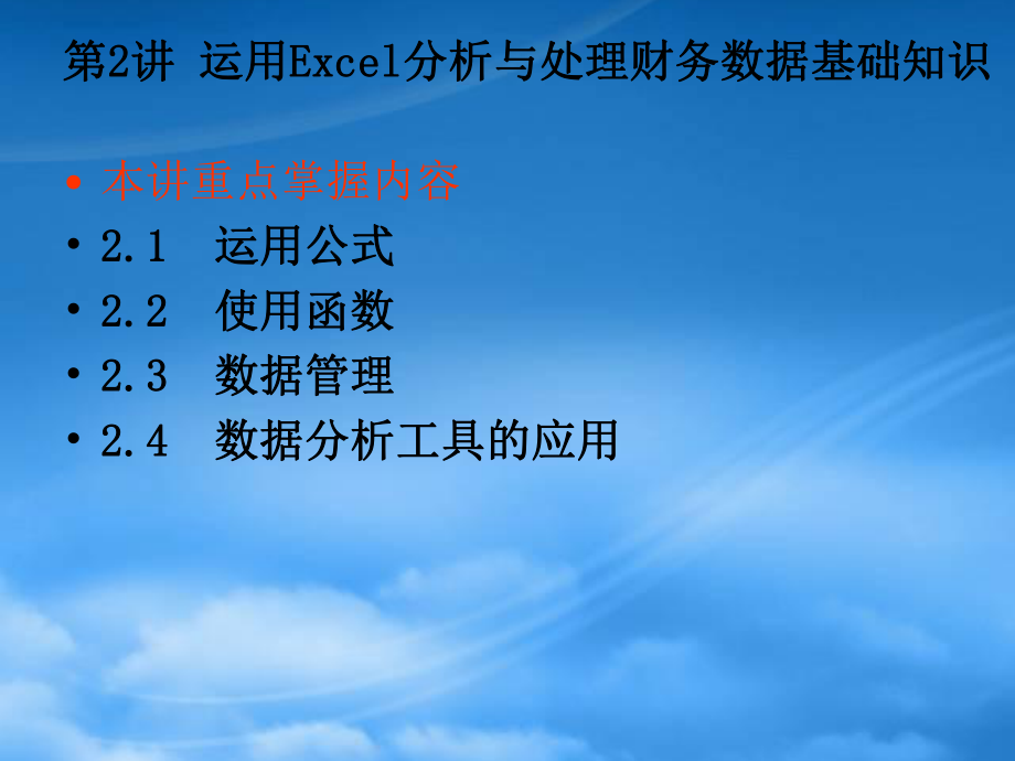 运用Excel分析与处理财务数据基础知识_第1页