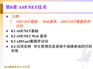 优秀课件 WEB数据库设计与开发 第8章ASP.NET技术
