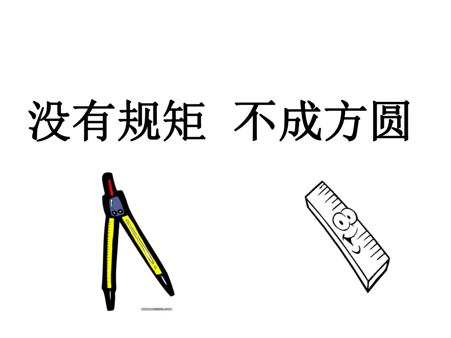 沒有規(guī)矩,不成方圓PowerPoint 演示文稿_第1頁