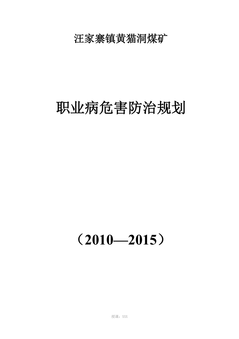 XX煤矿职业病危害防治规划_第1页