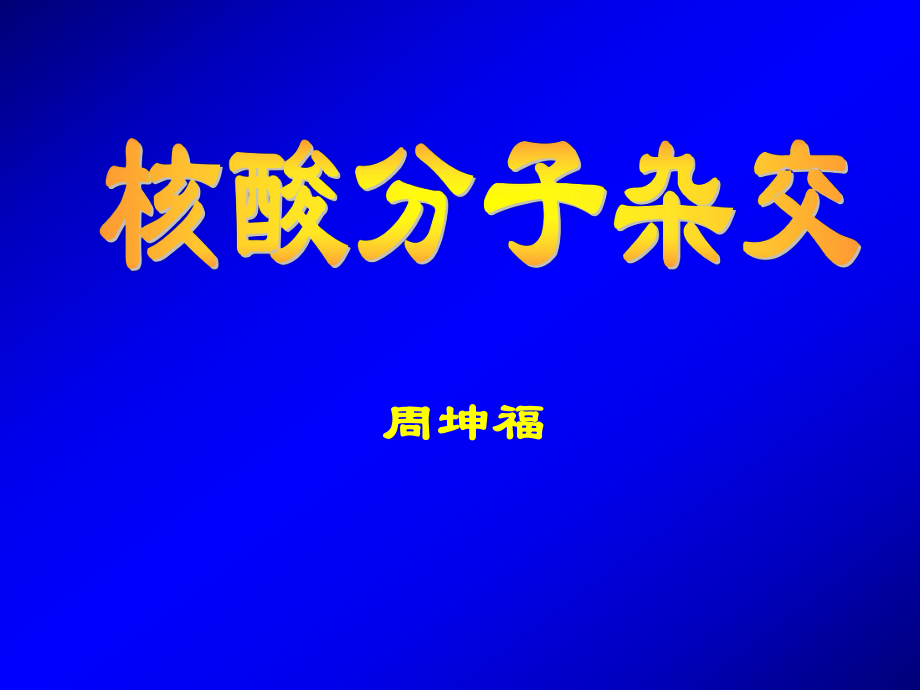 分子生物学7核酸分子杂交_第1页