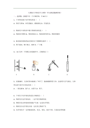 九年級(jí)化學(xué)上冊(cè)第一單元 單元測(cè)試題（解析）