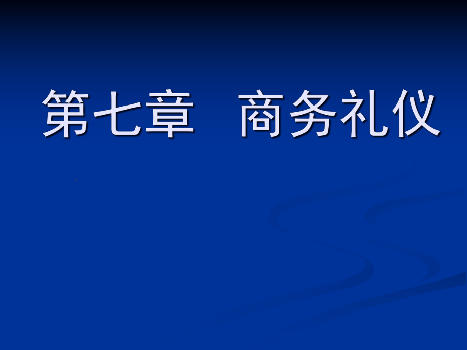 商务礼仪培训课件(PPT 41页)3_第1页