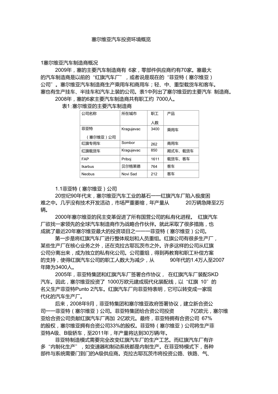 塞爾維亞汽車投資環(huán)境概覽綜述_第1頁