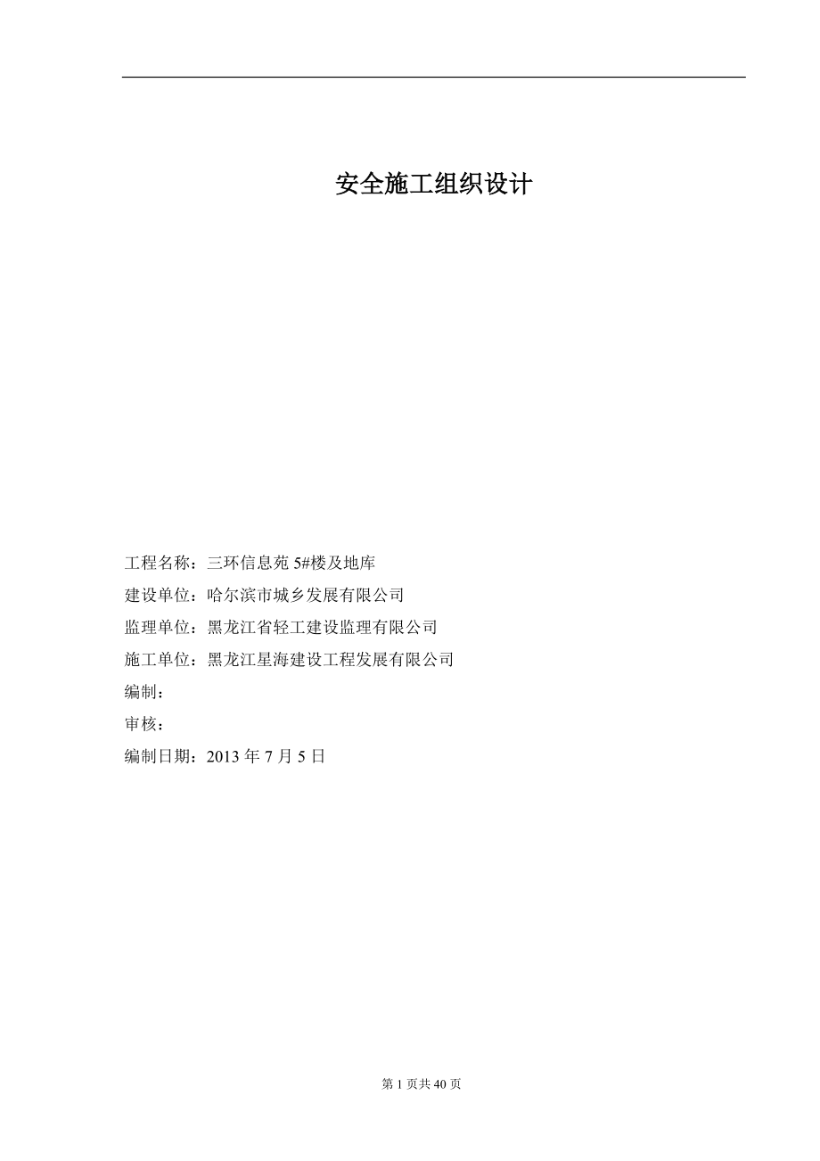 安全施工組織設(shè)計(jì)(DOC 40頁(yè))_第1頁(yè)