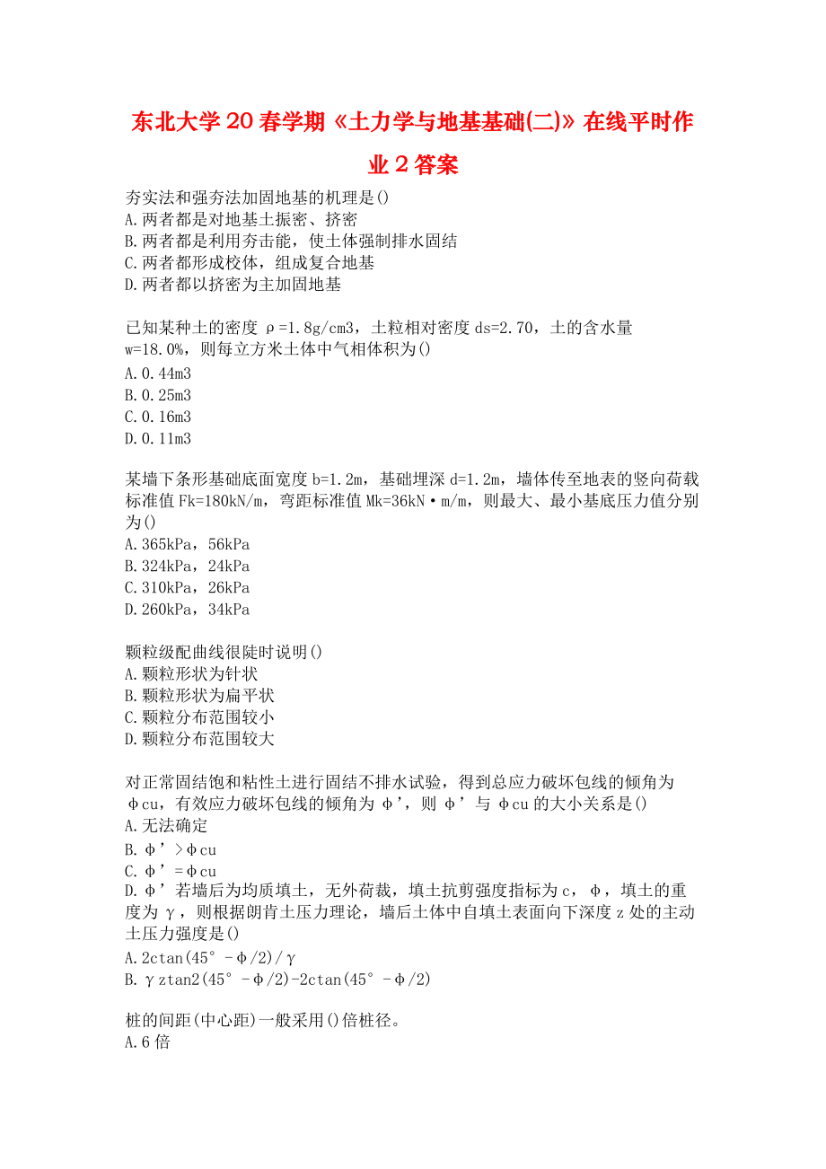 東北大學(xué)20春學(xué)期《土力學(xué)與地基基礎(chǔ)(二)》在線平時(shí)作業(yè)2答案_第1頁