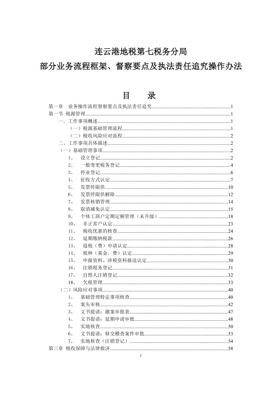 第七税务分局部分业务流程框架及执法督察责任追究操作_第1页