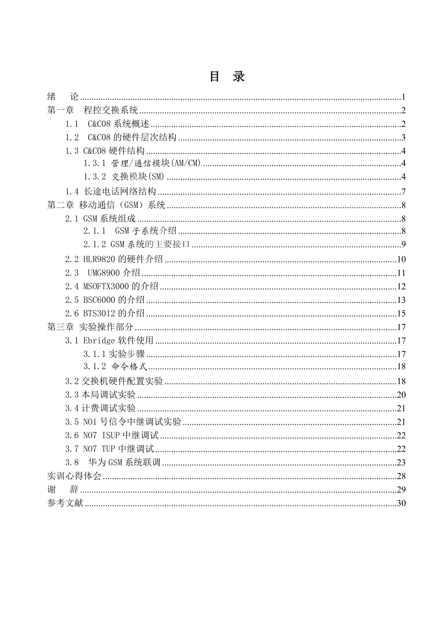 华东交通大学现代通信系统综合性设计_第1页