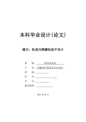 軌道內燃螺栓扳手設計（機械CAD圖紙）