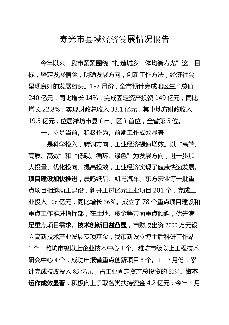 寿光市县域经济发展情况报告_第1页