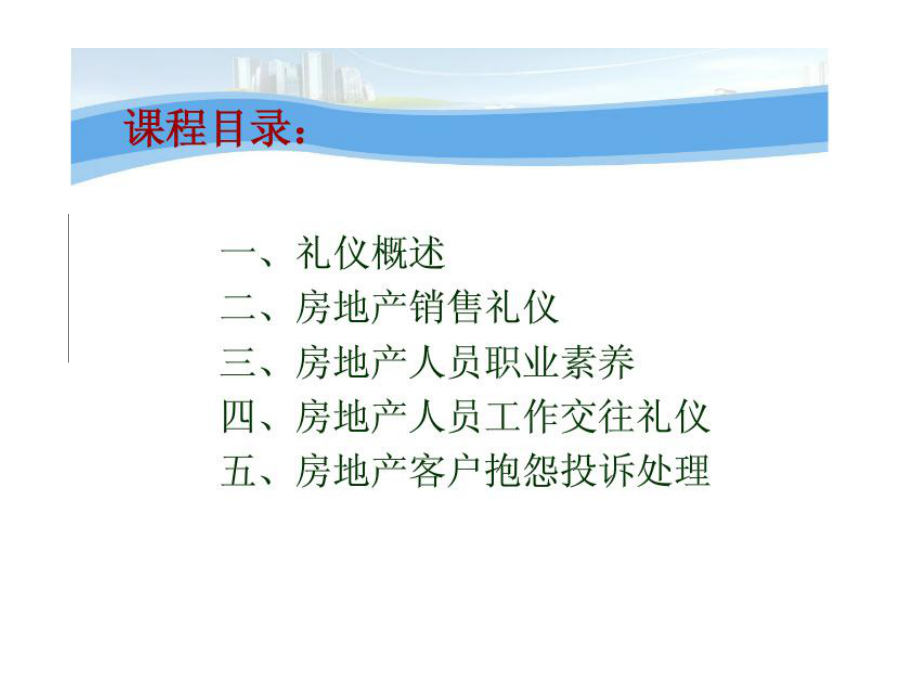 商务礼仪培训教材(PPT 60页)_第1页